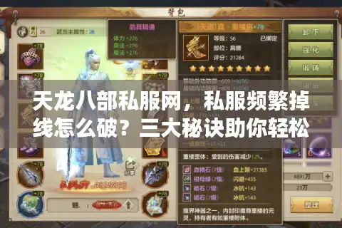 天龙八部私服网,私服频繁掉线怎么破?三大秘诀助你轻松锁定最佳 天龙八部私服网,私服频繁掉线怎么破?三大秘诀助你轻松锁定最佳