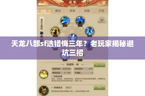 天龙八部sf选错悔三年?老玩家揭秘避坑三招 天龙八部sf选错悔三年?老玩家揭秘避坑三招