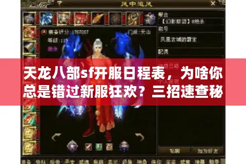 天龙八部sf开服日程表，为啥你总是错过新服狂欢？三招速查秘诀大公开
