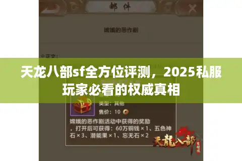 天龙八部sf全方位评测，2025私服玩家必看的权威真相