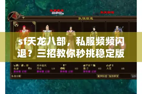 sf天龙八部，私服频频闪退？三招教你秒挑稳定版