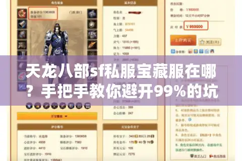 天龙八部sf私服宝藏服在哪?手把手教你避开99%的坑 天龙八部sf私服宝藏服在哪?手把手教你避开99%的坑