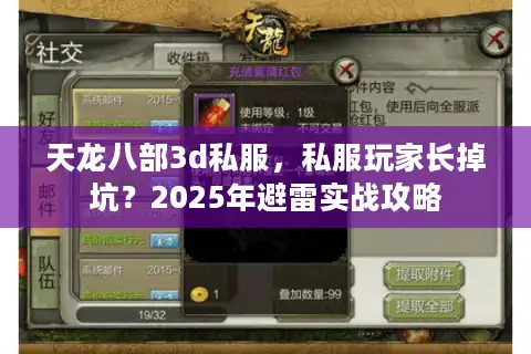 天龙八部3d私服，私服玩家长掉坑？2025年避雷实战攻略