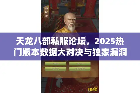 天龙八部私服论坛，2025热门版本数据大对决与独家漏洞曝光