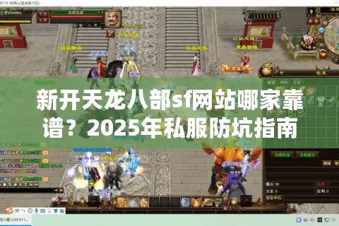 新开天龙八部sf网站哪家靠谱？2025年私服防坑指南