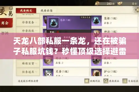 天龙八部私服一条龙，还在被骗子私服坑钱？秒懂顶级选择避雷术！