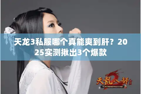 天龙3私服哪个真能爽到肝？2025实测揪出3个爆款