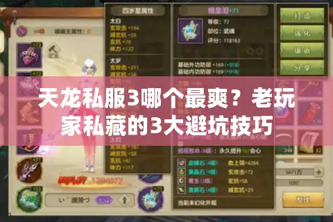 天龙私服3哪个最爽？老玩家私藏的3大避坑技巧
