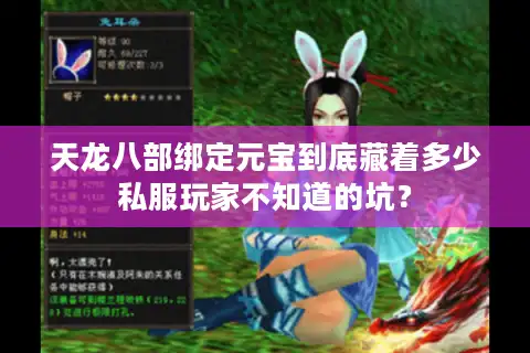 天龙八部绑定元宝到底藏着多少私服玩家不知道的坑？