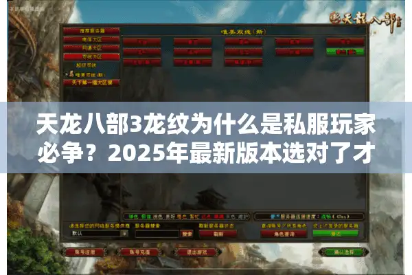 天龙八部3龙纹为什么是私服玩家必争？2025年最新版本选对了才不亏