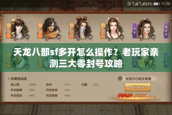 天龙八部sf多开怎么操作？老玩家亲测三大零封号攻略