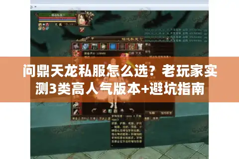 问鼎天龙私服怎么选？老玩家实测3类高人气版本+避坑指南