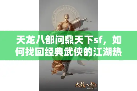天龙八部问鼎天下sf，如何找回经典武侠的江湖热血？