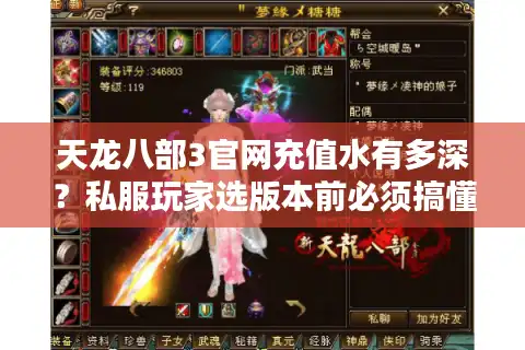 天龙八部3官网充值水有多深？私服玩家选版本前必须搞懂的3个核心问题