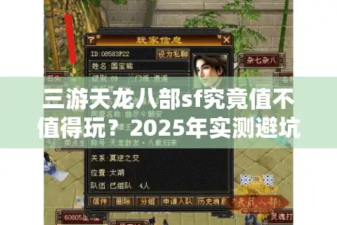 三游天龙八部sf究竟值不值得玩？2025年实测避坑指南