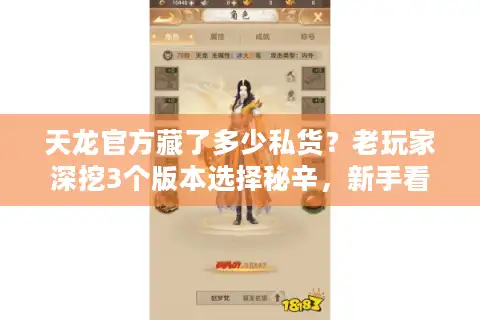 天龙官方藏了多少私货？老玩家深挖3个版本选择秘辛，新手看完少走1年弯路