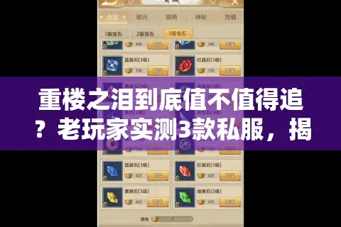 重楼之泪到底值不值得追？老玩家实测3款私服，揭秘最爽获取路径