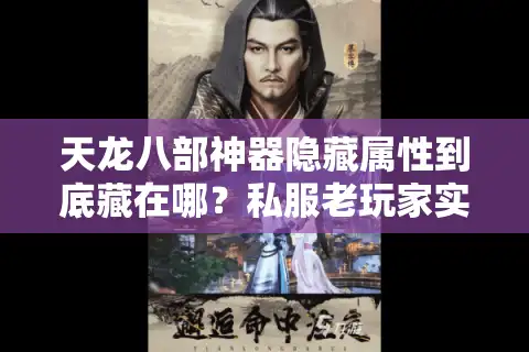 天龙八部神器隐藏属性到底藏在哪？私服老玩家实测3个版本的选装门道