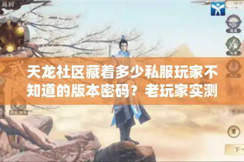 天龙社区藏着多少私服玩家不知道的版本密码？老玩家实测3种冷门服生存指南