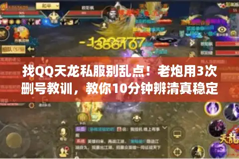 找QQ天龙私服别乱点！老炮用3次删号教训，教你10分钟辨清真稳定服