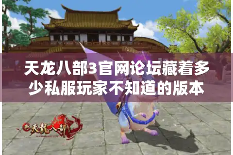 天龙八部3官网论坛藏着多少私服玩家不知道的版本密码？