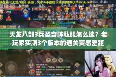 天龙八部3兵圣奇阵私服怎么选？老玩家实测3个版本的通关爽感差距