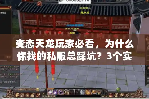 变态天龙玩家必看，为什么你找的私服总踩坑？3个实战选服技巧直接用
