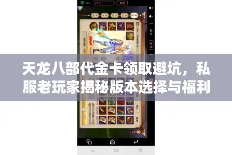 天龙八部代金卡领取避坑，私服老玩家揭秘版本选择与福利实战攻略