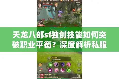 天龙八部sf独创技能如何突破职业平衡？深度解析私服创新设计法则