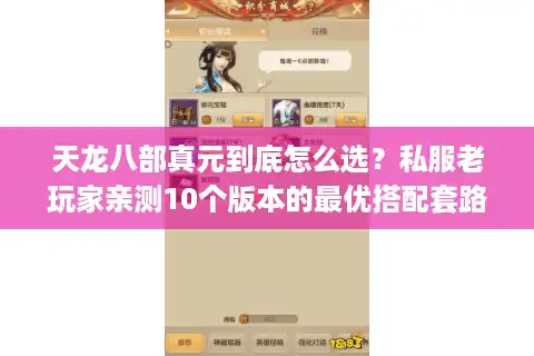 天龙八部真元到底怎么选？私服老玩家亲测10个版本的最优搭配套路