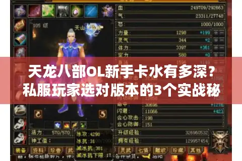 天龙八部OL新手卡水有多深？私服玩家选对版本的3个实战秘诀