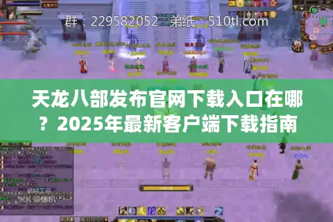 天龙八部发布官网下载入口在哪？2025年最新客户端下载指南