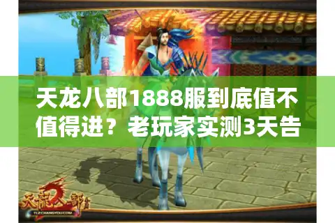 天龙八部1888服到底值不值得进？老玩家实测3天告诉你选服避坑全逻辑