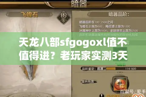 天龙八部sfgogoxl值不值得进？老玩家实测3天，说点掏心窝的真话