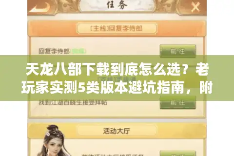 天龙八部下载到底怎么选？老玩家实测5类版本避坑指南，附私服开荒攻略