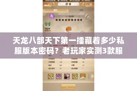 天龙八部天下第一擂藏着多少私服版本密码？老玩家实测3款服的赢擂关键