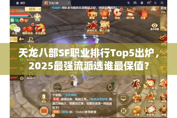 天龙八部SF职业排行Top5出炉，2025最强流派选谁最保值？