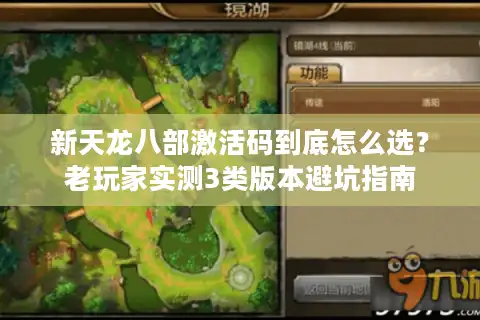 新天龙八部激活码到底怎么选?老玩家实测3类版本避坑指南 新天龙八部激活码到底怎么选?老玩家实测3类版本避坑指南