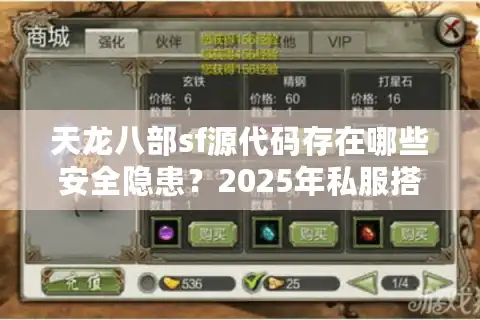 天龙八部sf源代码存在哪些安全隐患？2025年私服搭建必看指南