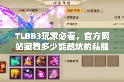 TLBB3玩家必看，官方网站藏着多少能避坑的私服/版本/攻略秘密？