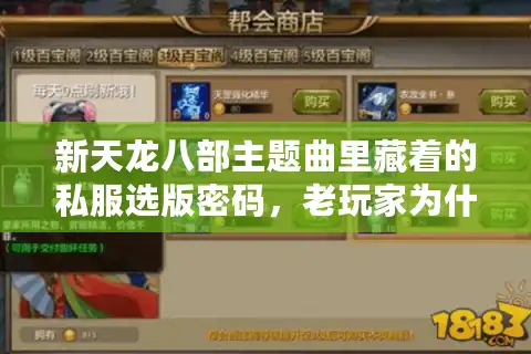 新天龙八部主题曲里藏着的私服选版密码，老玩家为什么一听就懂？