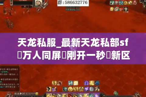 天龙私服_最新天龙私部sf▷万人同屏▷刚开一秒◁新区开放爆元宝◁免费领重楼◁