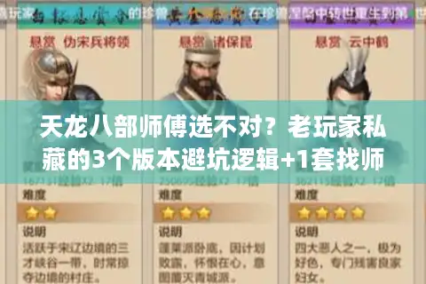天龙八部师傅选不对？老玩家私藏的3个版本避坑逻辑+1套找师傅实战攻略
