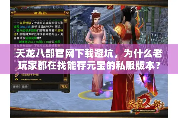 天龙八部官网下载避坑，为什么老玩家都在找能存元宝的私服版本？
