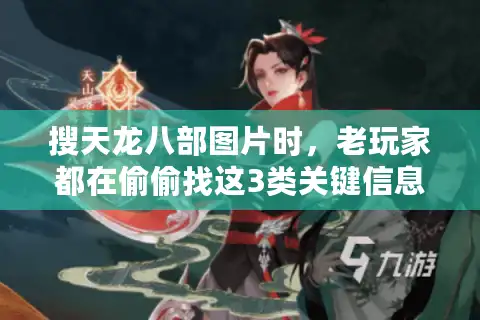 搜天龙八部图片时，老玩家都在偷偷找这3类关键信息？