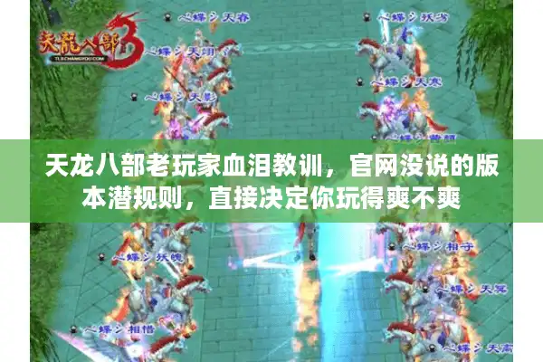 天龙八部老玩家血泪教训，官网没说的版本潜规则，直接决定你玩得爽不爽