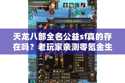 天龙八部全名公益sf真的存在吗？老玩家亲测零氪金生态服