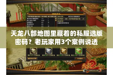 天龙八部地图里藏着的私服选版密码？老玩家用3个案例说透