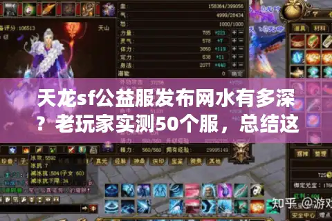 天龙sf公益服发布网水有多深？老玩家实测50个服，总结这3个选服铁律