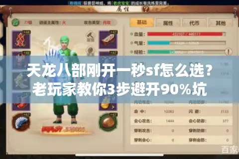 天龙八部刚开一秒sf怎么选？老玩家教你3步避开90%坑